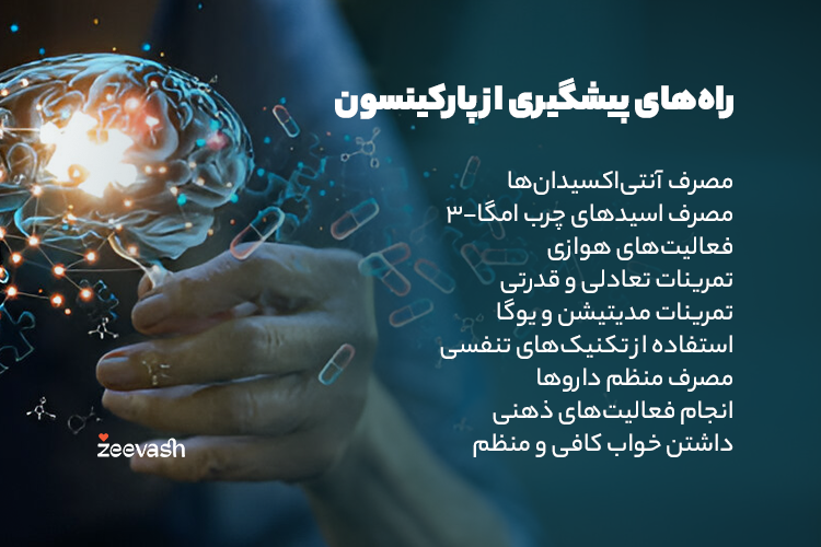 راه های پیشگیری از پارکینسون